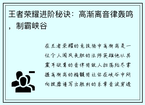 王者荣耀进阶秘诀:高渐离音律轰鸣,制霸峡谷 王者荣耀进阶秘诀:高渐离音律轰鸣,制霸峡谷