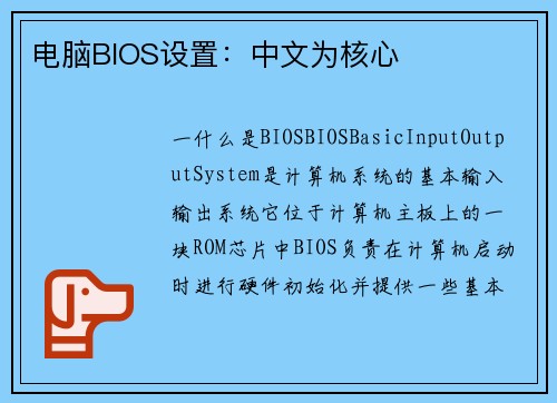 电脑BIOS设置:中文为核心 电脑BIOS设置:中文为核心