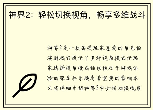 神界2:轻松切换视角,畅享多维战斗