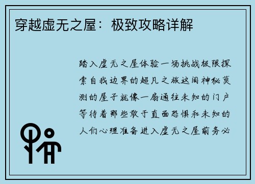 穿越虚无之屋：极致攻略详解