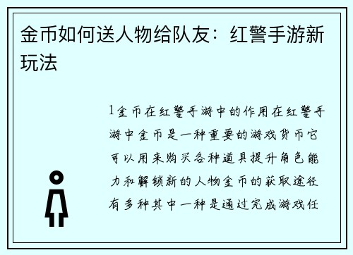 金币如何送人物给队友：红警手游新玩法