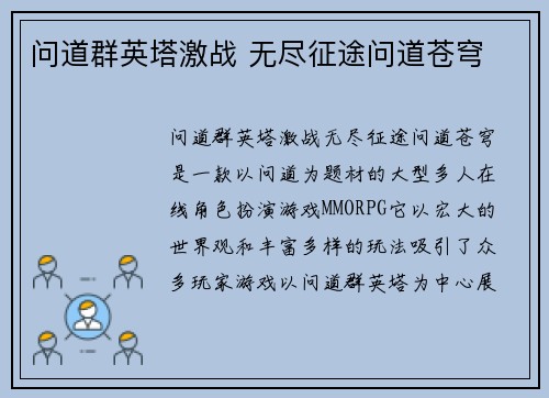 问道群英塔激战 无尽征途问道苍穹