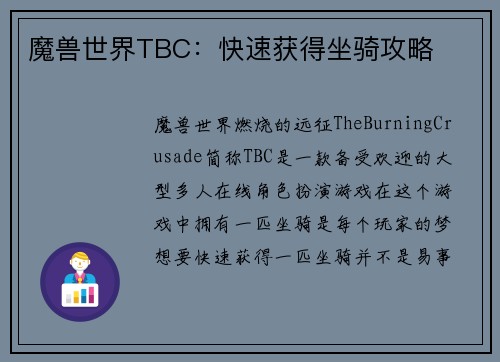 魔兽世界TBC：快速获得坐骑攻略