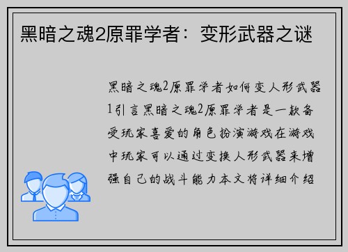 黑暗之魂2原罪学者：变形武器之谜