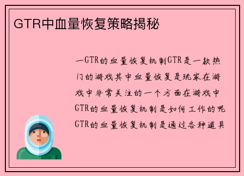 GTR中血量恢复策略揭秘