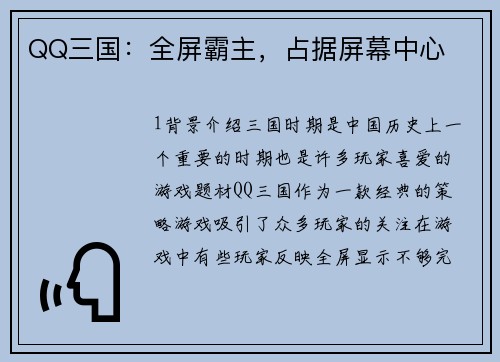 QQ三国：全屏霸主，占据屏幕中心