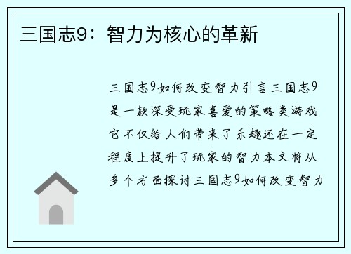 三国志9：智力为核心的革新
